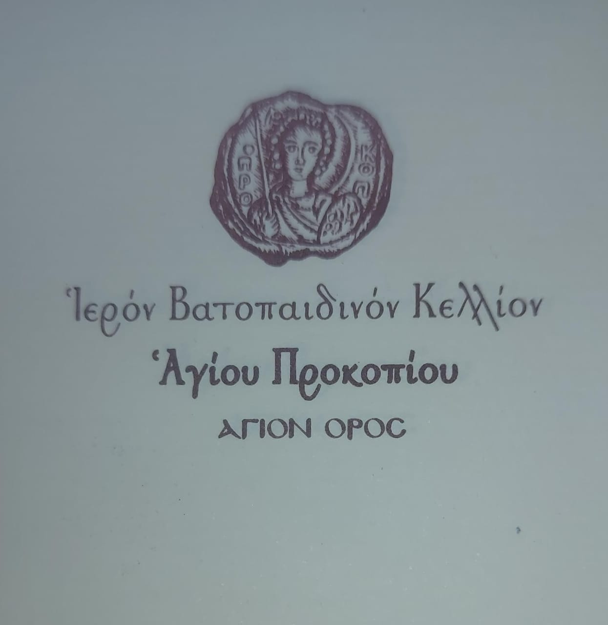 The Seal of Saint Procopios Kellion of Vatopedi