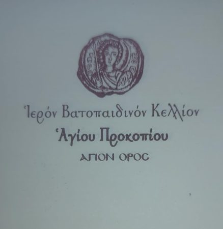 The Seal of Saint Procopios Kellion of Vatopedi